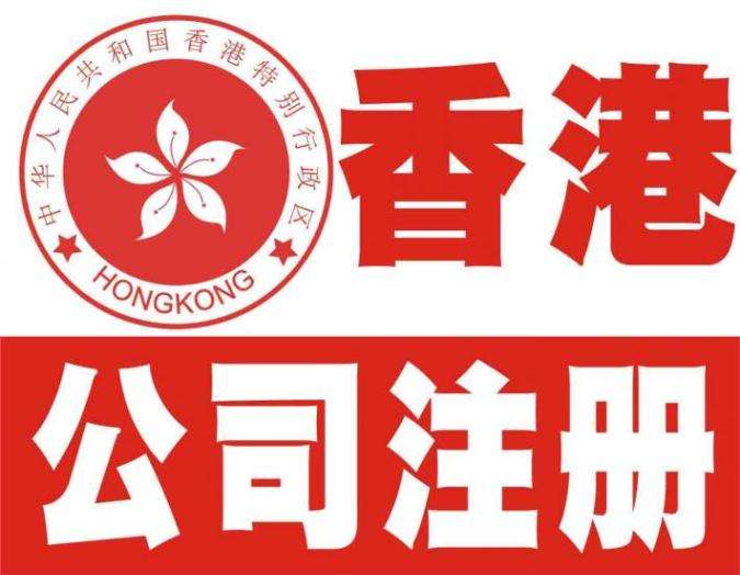 香港企业注册
